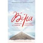 Вера: вопросы о главном. Отвечают священники Вера: вопросы о главном. Отвечают священники