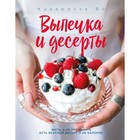 Кухарочка Ви. Выпечка и десерты. Вэрайети Н. 4722909 - фото 4447098