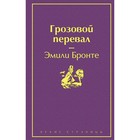 ЯрСтр. Грозовой перевал (цветущий вереск). Бронте Э. ЯрСтр. Грозовой перевал (цветущий вереск). Бронте Э.