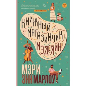 Книжный магазинчик Мэделин. Марлоу М.Э. 4722931