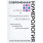 Современная нумерология. Данилова А. А. Современная нумерология. Данилова А. А.