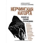 Нерчинская каторга. Земной ад глазами проповедника. Архимандрит Спиридон (Кисляков) Нерчинская каторга. Земной ад глазами проповедника. Архимандрит Спиридон (Кисляков)