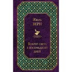 ВсемЛит. Вокруг света в восемьдесят дней. Верн Ж. ВсемЛит. Вокруг света в восемьдесят дней. Верн Ж.