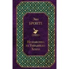 ВсемЛит. Незнакомка из Уайлдфелл-Холла. Бронте Э. ВсемЛит. Незнакомка из Уайлдфелл-Холла. Бронте Э.