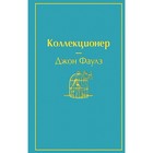ЯрСтр. Коллекционер (небесно- голубой). Фаулз Дж. ЯрСтр. Коллекционер (небесно- голубой). Фаулз Дж.