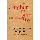 КрафтКлас. Над пропастью во ржи. Сэлинджер Дж.Д. КрафтКлас. Над пропастью во ржи. Сэлинджер Дж.Д.