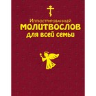 Иллюстрированный молитвослов для всей семьи Иллюстрированный молитвослов для всей семьи