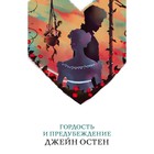 БелаяПтица. Гордость и предубеждение. Остен Дж. БелаяПтица. Гордость и предубеждение. Остен Дж.
