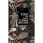 НескучСад. Тэсс из рода д'Эрбервиллей. Гарди Т. НескучСад. Тэсс из рода д'Эрбервиллей. Гарди Т.