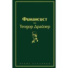 ЯрСтр. Финансист (вечерний изумруд). Драйзер Т. ЯрСтр. Финансист (вечерний изумруд). Драйзер Т.