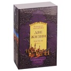 Две жизни. Часть 3. Комплект из двух книг. Антарова К. Е. Две жизни. Часть 3. Комплект из двух книг. Антарова К. Е.