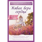 Живая вера сердца. Кронштадтский И. Живая вера сердца. Кронштадтский И.