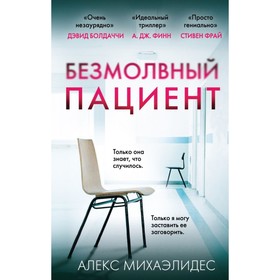 Безмолвный пациент. Михаэлидес А. 4723056