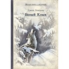 ИДМ. МКСИ. Белый Клык (Лондон Дж.). Лондон Д. ИДМ. МКСИ. Белый Клык (Лондон Дж.). Лондон Д.