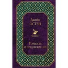 ВсемЛит. Гордость и предубеждение. Остен Дж. ВсемЛит. Гордость и предубеждение. Остен Дж.