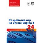 Разработка игр на Unreal Engine 4 за 24 часа. Куксон А., Даулингсока Р., Крамплер К.