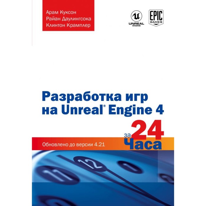 Разработка игр на Unreal Engine 4 за 24 часа. Куксон А., Даулингсока Р., Крамплер К.