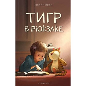 Тигр в рюкзаке (выпуск 2). Вебб Х. 4723098