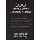 100 ключевых моделей и концепций управления. Тромпенаарс Ф., Куберг П. Х. 100 ключевых моделей и концепций управления. Тромпенаарс Ф., Куберг П. Х.
