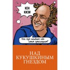 М100ГКЛим. Над кукушкиным гнездом. Кизи К. М100ГКЛим. Над кукушкиным гнездом. Кизи К.