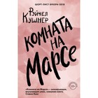 ЛитХитКолл. Комната на Марсе. Кушнер Р. 4723188 - фото 6986615