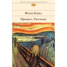 БиблВсЛит. Процесс. Рассказы. Кафка Ф. БиблВсЛит. Процесс. Рассказы. Кафка Ф.