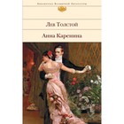 БиблВсЛит. Анна Каренина. Толстой Л.Н. БиблВсЛит. Анна Каренина. Толстой Л.Н.