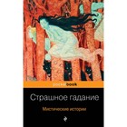 Страшное гадание. Мистические истории Страшное гадание. Мистические истории