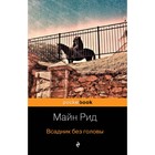 МPockBook. Всадник без головы. Рид М. МPockBook. Всадник без головы. Рид М.