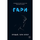 ПрРомГар. Прощай, Гари Купер. Гари Р. ПрРомГар. Прощай, Гари Купер. Гари Р.