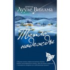 Тепло надежды. Лууле В. Тепло надежды. Лууле В.