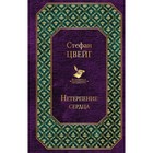 ВсемЛит. Нетерпение сердца. Цвейг С. ВсемЛит. Нетерпение сердца. Цвейг С.