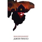 БелаяПтица. Коллекционер. Фаулз Дж. 4723268 - фото 8292470