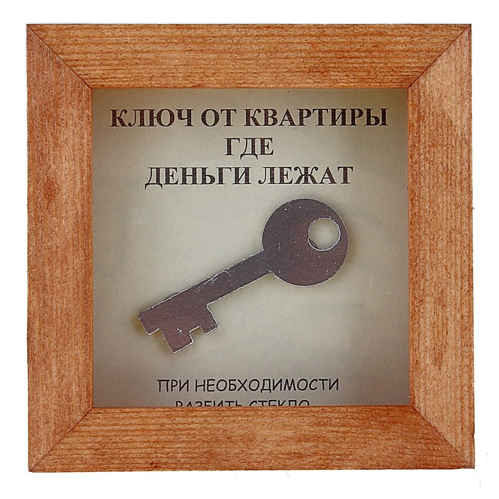 Картинки, ключ смешные картинки