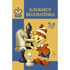 Блокнот шахматёнка. Костров В. В. Блокнот шахматёнка. Костров В. В.