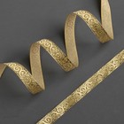Лента жаккардовая, 12 мм × 10 м, цвет золото Лента жаккардовая, 12 мм × 10 м, цвет золото