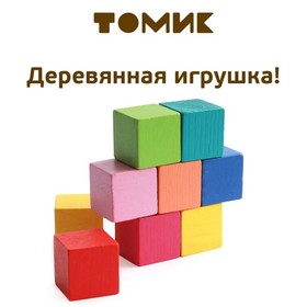 Деревянные кубики «Мини» 9 шт., 2.7 × 2.7 см, цвета МИКС, Томик в Донецке