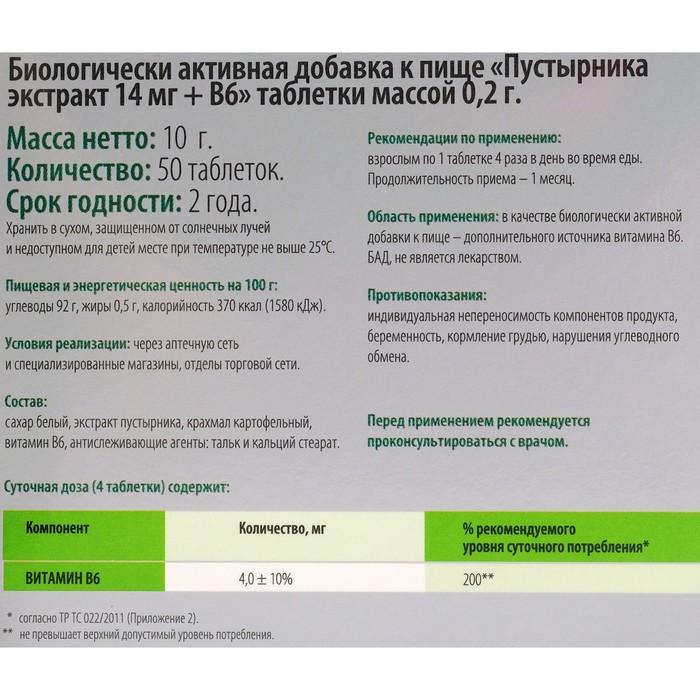 Витамир пустырника экстракт + в6 таблетки. БАД пустырника экстракт 14 мг + в6. Пустырник экстракт таблетки отзывы.