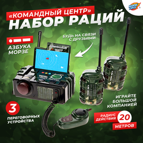 Набор раций «Командный центр», 3 переговорных устр-ва, работает от батареек в Донецке