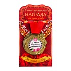 Медаль "Самая близкая подруга", диам 5 см Медаль "Самая близкая подруга", диам 5 см