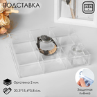 Подставка для презентации, девять отделений 20,3*15,4*3,8 см, оргстекло 2мм Подставка для презентации, девять отделений 20,3*15,4*3,8 см, оргстекло 2мм