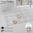 Подставка для презентации, двенадцать отделений 20,3*15,4*3,8 см, оргстекло 2мм Подставка для презентации, двенадцать отделений 20,3*15,4*3,8 см, оргстекло 2мм