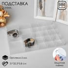 Подставка для презентации, шестнадцать отделений 31*20,3*3,8 см, оргстекло 2мм Подставка для презентации, шестнадцать отделений 31*20,3*3,8 см, оргстекло 2мм