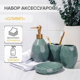 Набор аксессуаров для ванной комнаты «Олимп», 4 предмета: дозатор 500 мл, мыльница, 2 стакана, цвет зелёный
