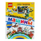 LEGO. Книги для фанатов. Удивительные машины (+ набор из 61 элемента)