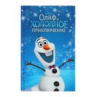 Disney. Любимые мультфильмы. Книги для чтения. Олаф и холодное приключение (выпуск 3)