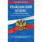 Гражданский кодекс Российской Федерации. Части 1, 2, 3 и 4. Текст с изменениями и дополнениями на 1 октября 2019 г.