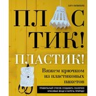 Пластик! Пластик! Вяжем крючком из пластиковых пакетов. Правильный способ создавать сказочно красивые вещи и беречь природу. Латватало С. 4742354 - фото 6180689