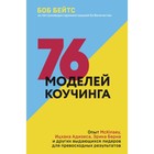 76 моделей коучинга. Опыт McKinsey, И. Адизеса, Э. Берна и других выдающихся лидеров для превосходных результатов. Бейтс Б.