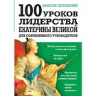 100 уроков лидерства Екатерины Великой для современного руководителя. Летуновский В. В. 100 уроков лидерства Екатерины Великой для современного руководителя. Летуновский В. В.